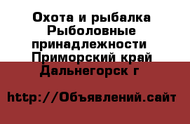 Охота и рыбалка Рыболовные принадлежности. Приморский край,Дальнегорск г.